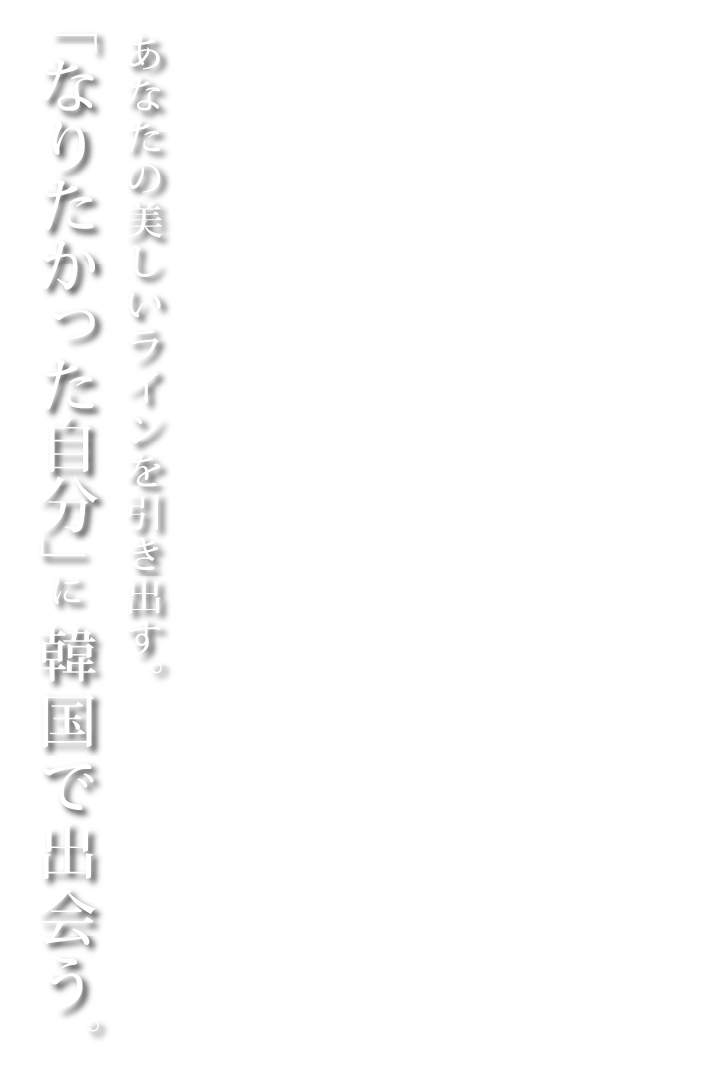 あなたの、美しいラインを引き出す。「なりたかった自分」に、韓国で出会う。
